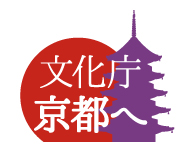 文化庁　京都へ