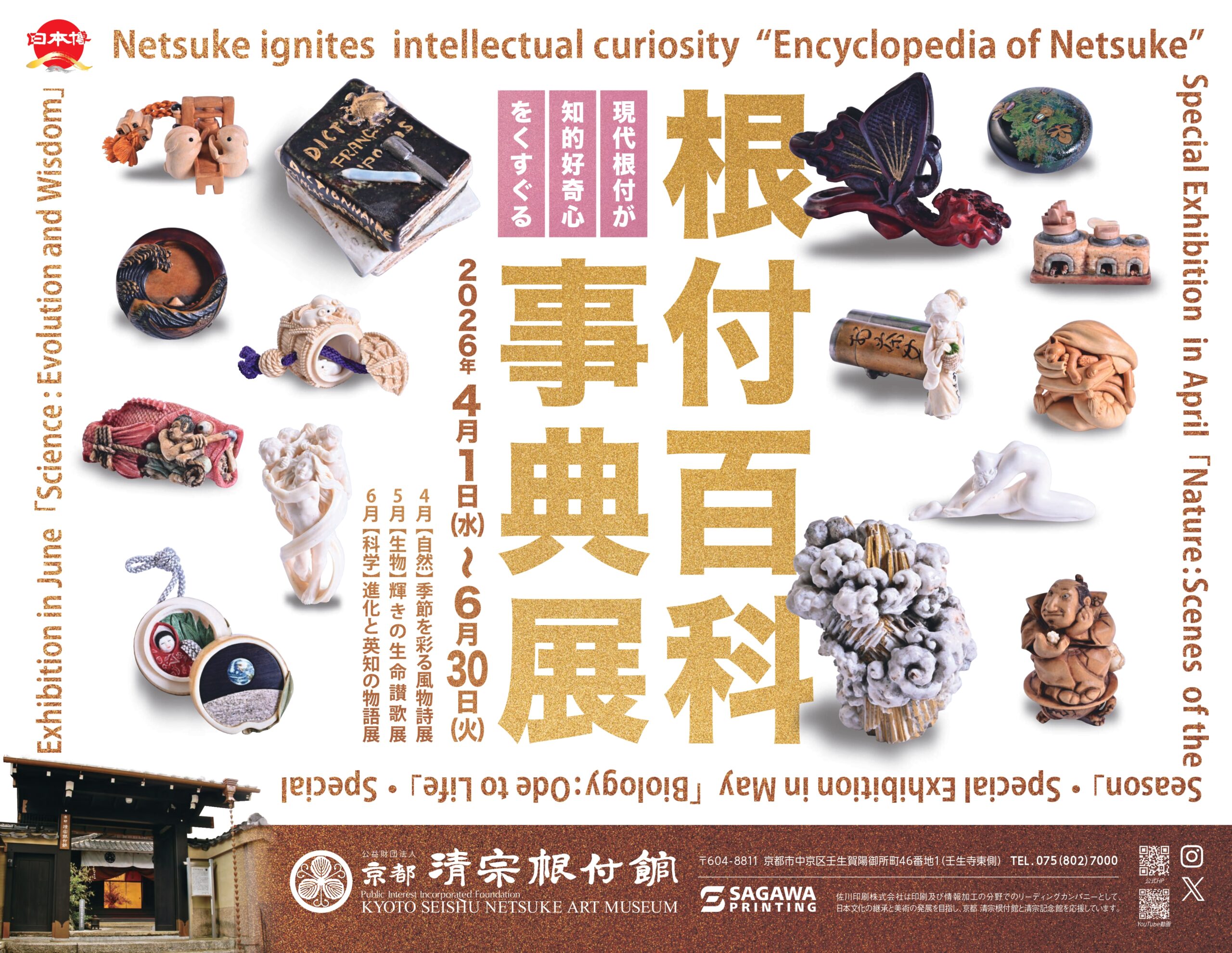 根付」の美術館 - 京都 清宗根付館